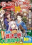 巻き込まれ召喚!? そして私は『神』でした?? (3) (アルファライト文庫)