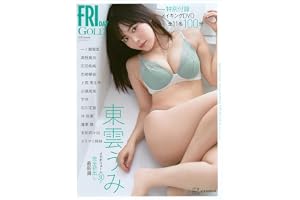 FRIDAY GOLD グラビアムック 2026 Summer (講談社MOOK)