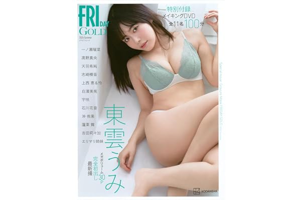 FRIDAY GOLD グラビアムック 2026 Summer (講談社MOOK)