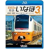 E653系 特急いなほ3号 新潟~酒田 国指定名勝「笹川流れ」を左手に 【Blu-ray Disc】