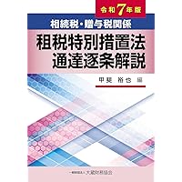 所得税基本通達逐条解説 令和6年版　/ 相続税法基本通達逐条解説 所得税基本通達逐条解説 令和6年版 - メルカリ