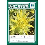 Amazon ショウワノート ジャポニカ学習帳 連絡帳 10行 Jl 68 1冊 文房具 オフィス用品 文房具 オフィス用品