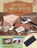 はじめてのレザークラフト(139) 2024年 5/29 号 [雑誌]