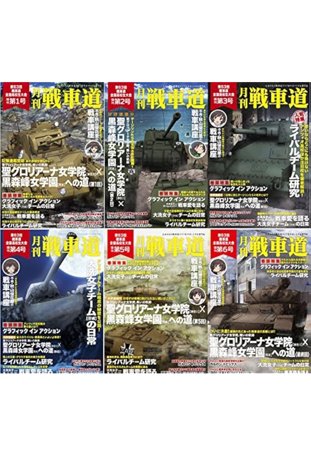 Amazon.co.jp: 月刊戦車道 第63回 戦車道全国高校生大会 総決算 特別号