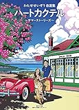 わたせせいぞう自選集 ハートカクテル サマーストーリーズ (小学館クリエイティブ単行本)