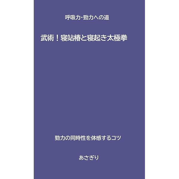 【希少】いきいき太極拳 : こうしてつかもう、からだの感覚 DVD付き 6つの動きだけで！ 「若返る」健康太極拳』（楊 慧,楊 健康・医学