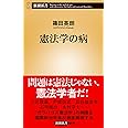 憲法学の病 (新潮新書)