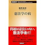 憲法学の病 (新潮新書)