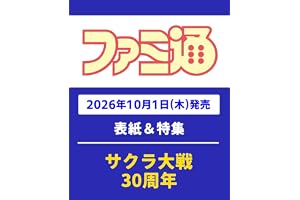 週刊ファミ通 2026年10月15日号 No.1965