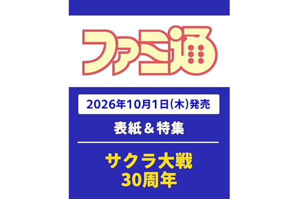週刊ファミ通 2026年10月15日号 No.1965