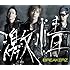 激情 / hEaVeN(通常盤)