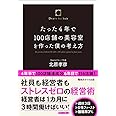 たった4年で100店舗の美容室を作った僕の考え方 (横浜タイガ出版)
