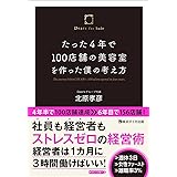 たった4年で100店舗の美容室を作った僕の考え方 (横浜タイガ出版)