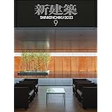 新建築2023年9月号/最新プロジェクト