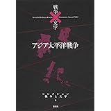 コレクション 戦争×文学 8 アジア太平洋戦争