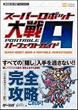 スーパーロボット大戦A PORTABLE パーフェクトガイド (BOOKS for PSP)