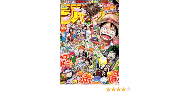 週刊少年ジャンプ 15年4月日号 19号 本 通販 Amazon