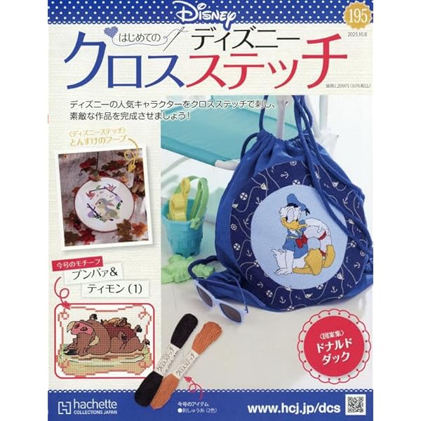 Amazon.co.jp: ディズニークロスステッチ(116) 2024年 4/3 号