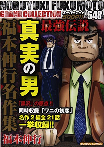 『最強伝説真実の男―福本伸行名作集』