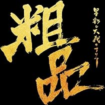 Amazon.co.jp: 霜降り明星のパパユパユパユDVDスペシャル