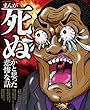 まんが死ぬかと思った悲惨な話 (コアコミックス)