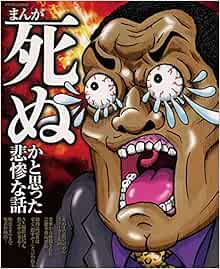 まんが死ぬかと思った悲惨な話 コアコミックス アンソロジー 本 通販 Amazon