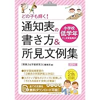 1人1人の個性を生かした 通知表の書き方&文例集 小学校中学年 第