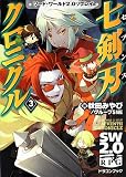七剣刃クロニクル-3 ソード・ワールド2.0リプレイ (富士見ドラゴンブック)