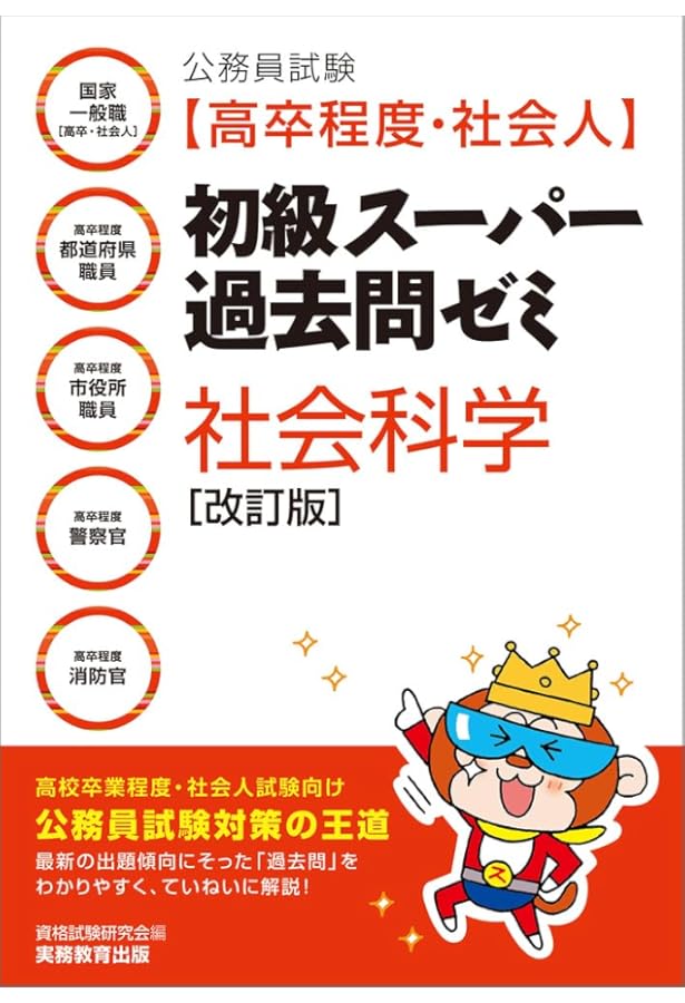 公務員試験 新・初級スーパー過去問ゼミ 社会科学 改訂版 | 資格試験