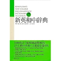新和英中辞典 第5版: 革装 Kenkyusha's New College Japanese-English