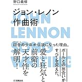ジョン・レノン作曲術