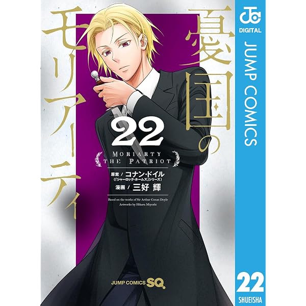 Amazon.co.jp: 憂国のモリアーティ 1 (ジャンプコミックスDIGITAL