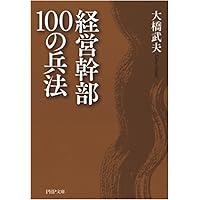 統帥綱領入門 (PHP文庫) | 大橋 武夫 |本 | 通販 | Amazon