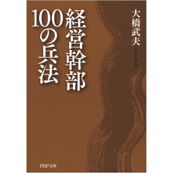 統帥綱領入門 (PHP文庫) | 大橋 武夫 |本 | 通販 | Amazon