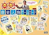 楽勉 歴史人物ゲームカード Part２