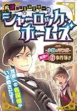 謎ときミステリー シャーロック・ホームズ