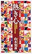 熱き心 寛斎の熱血語10ヵ条 (PHP新書)