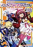 インフィニット・デンドログラム 2 (HJコミックス)