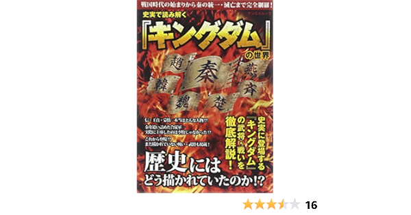 史実で読み解く キングダム の世界 サンエイムック 古代中国歴史研究会 本 通販 Amazon