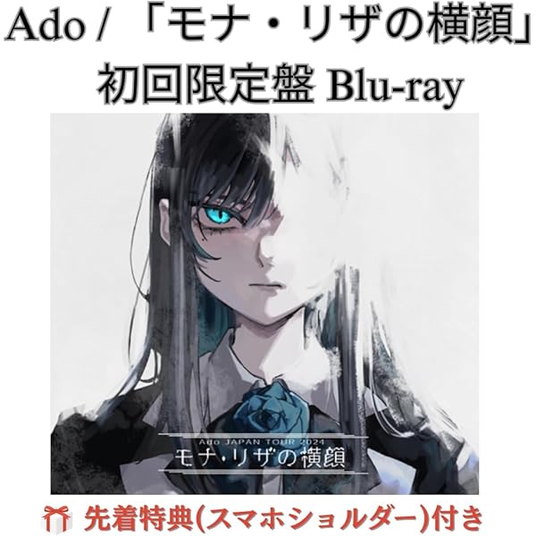 Ado 傘　モナ・リザの横顔 Ado 2024ツアー モナ・リザの横顔 ｜あやみ