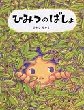 ひみつのばしょ (PHPわたしのえほん)