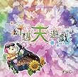 幻想遊戯 天[東方Project]