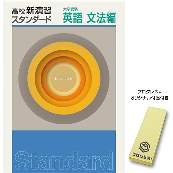 高校新演習スタンダード 英語I、II、長文 3冊セット 高校新演習スタンダード 英語I、II、長文 3冊セット 塾専用教材
