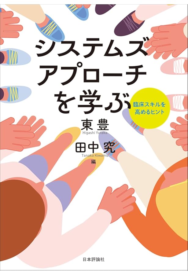 増補合本版］動画でわかる家族面接のコツ──3つの事例でシステムズ
