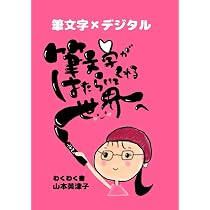 筆文字がはたらいてくれる世界へ | 山本英津子, 庄司千春, 飛文茉才子