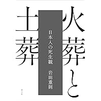 Amazon.co.jp: 墓と葬送のゆくえ (歴史文化ライブラリー 391