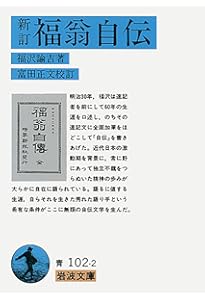 学問ノススメ 学問のすすめ: 自分の道を自分で切りひらくために | 福沢 諭吉
