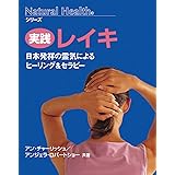 ナチュラルヘルスシリーズ 実践レイキ