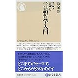 悪い言語哲学入門 (ちくま新書)
