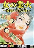 女の業火～娘婿とでき